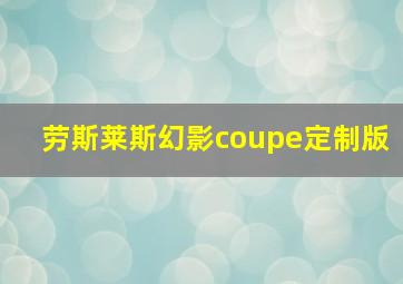 劳斯莱斯幻影coupe定制版