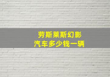 劳斯莱斯幻影汽车多少钱一辆