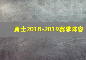 勇士2018-2019赛季阵容