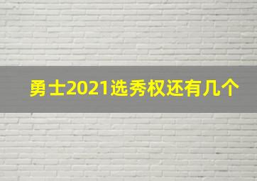 勇士2021选秀权还有几个