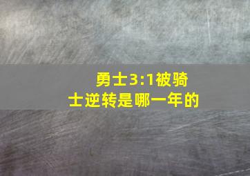 勇士3:1被骑士逆转是哪一年的