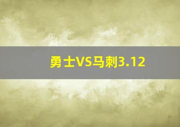 勇士VS马刺3.12