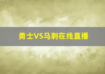 勇士VS马刺在线直播