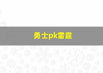 勇士pk雷霆