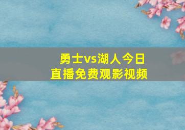 勇士vs湖人今日直播免费观影视频