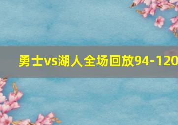 勇士vs湖人全场回放94-120