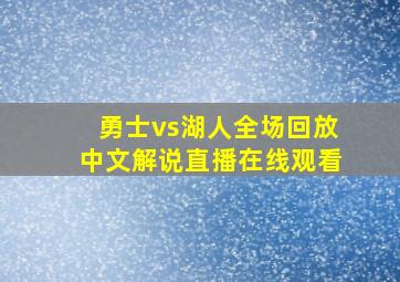 勇士vs湖人全场回放中文解说直播在线观看