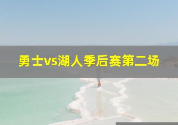 勇士vs湖人季后赛第二场