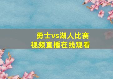 勇士vs湖人比赛视频直播在线观看