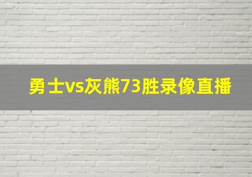 勇士vs灰熊73胜录像直播