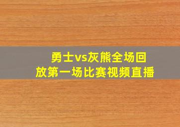 勇士vs灰熊全场回放第一场比赛视频直播