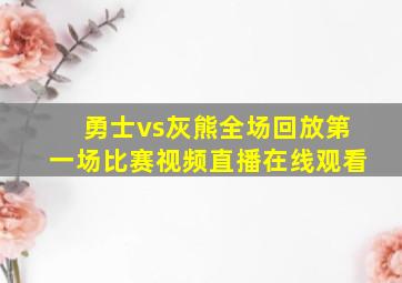 勇士vs灰熊全场回放第一场比赛视频直播在线观看