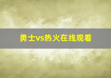 勇士vs热火在线观看