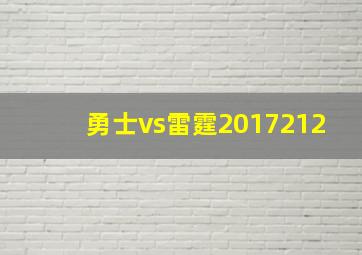 勇士vs雷霆2017212