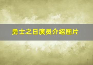 勇士之日演员介绍图片