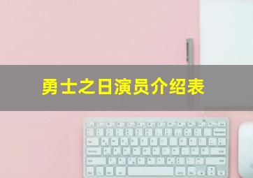 勇士之日演员介绍表