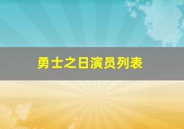 勇士之日演员列表