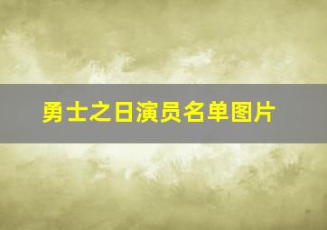 勇士之日演员名单图片