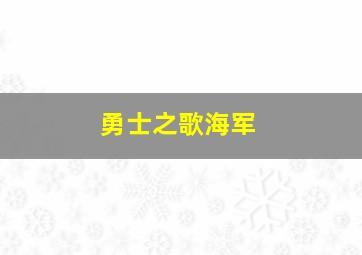 勇士之歌海军