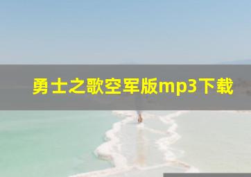 勇士之歌空军版mp3下载