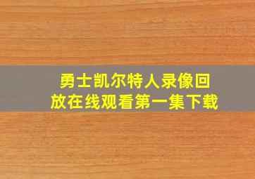 勇士凯尔特人录像回放在线观看第一集下载