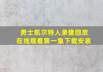 勇士凯尔特人录像回放在线观看第一集下载安装