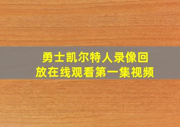 勇士凯尔特人录像回放在线观看第一集视频