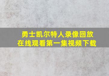 勇士凯尔特人录像回放在线观看第一集视频下载