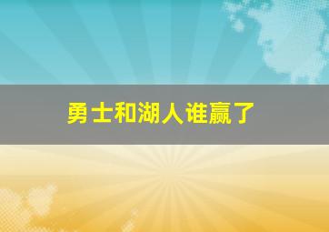 勇士和湖人谁赢了