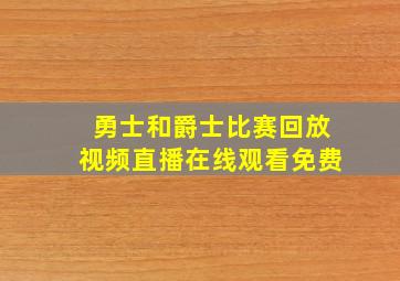 勇士和爵士比赛回放视频直播在线观看免费