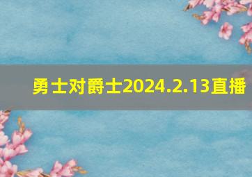 勇士对爵士2024.2.13直播