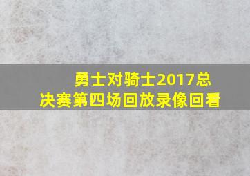 勇士对骑士2017总决赛第四场回放录像回看