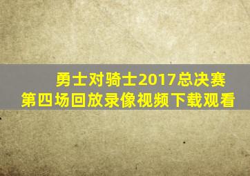 勇士对骑士2017总决赛第四场回放录像视频下载观看