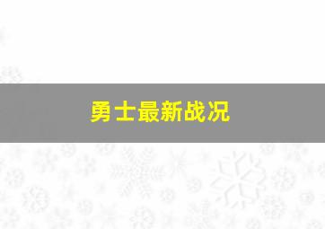 勇士最新战况