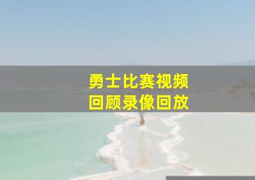 勇士比赛视频回顾录像回放