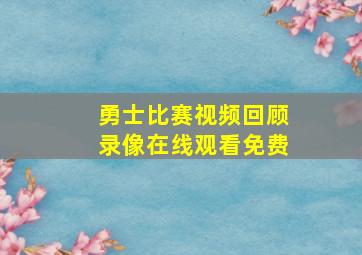 勇士比赛视频回顾录像在线观看免费