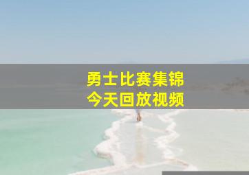 勇士比赛集锦今天回放视频