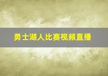 勇士湖人比赛视频直播