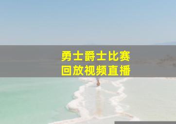 勇士爵士比赛回放视频直播