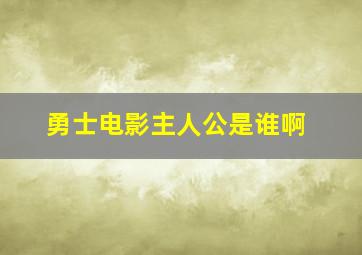 勇士电影主人公是谁啊