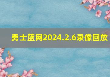 勇士篮网2024.2.6录像回放