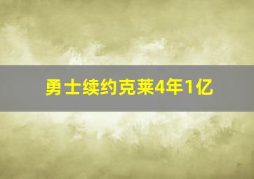 勇士续约克莱4年1亿