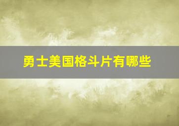 勇士美国格斗片有哪些