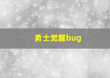 勇士觉醒bug