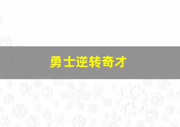 勇士逆转奇才