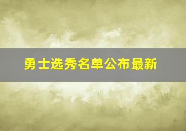 勇士选秀名单公布最新