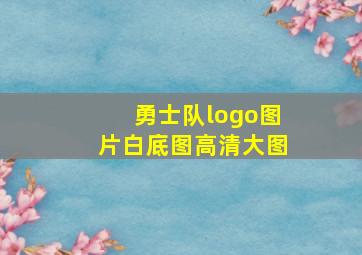 勇士队logo图片白底图高清大图