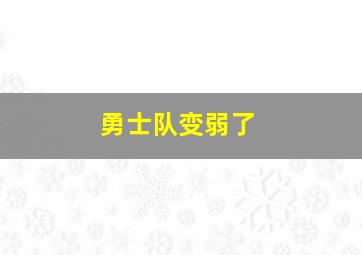 勇士队变弱了