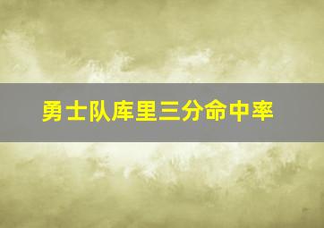 勇士队库里三分命中率