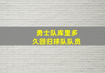 勇士队库里多久回归球队队员